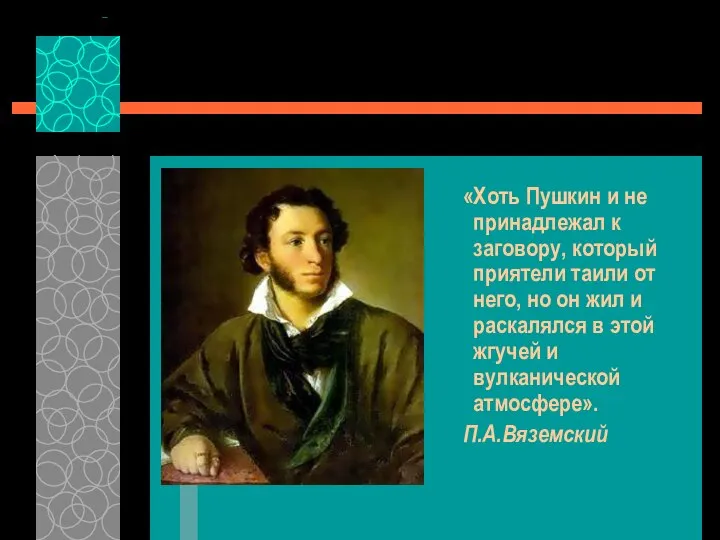 «Хоть Пушкин и не принадлежал к заговору, который приятели таили от