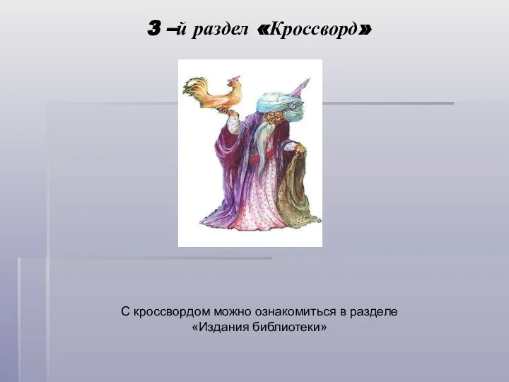 3 –й раздел «Кроссворд» С кроссвордом можно ознакомиться в разделе «Издания библиотеки»