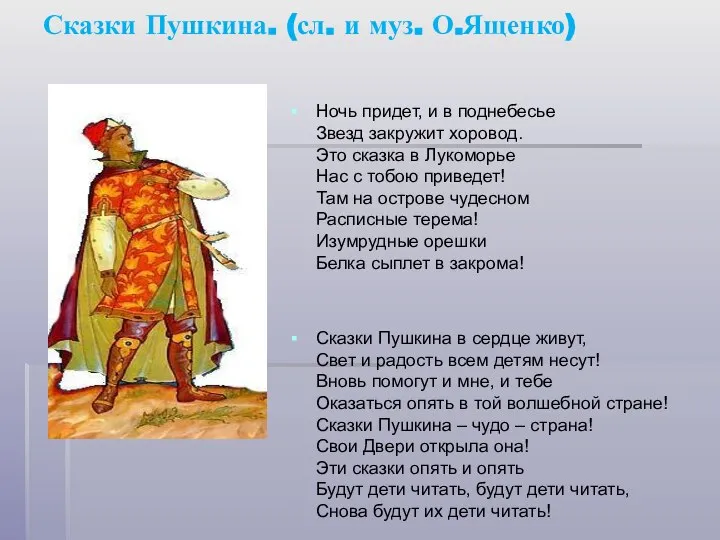 Сказки Пушкина. (сл. и муз. О.Ященко) Ночь придет, и в поднебесье