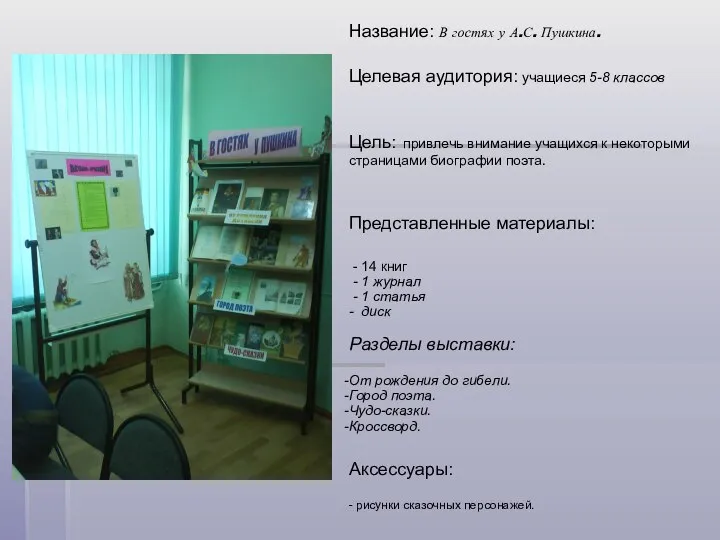 Название: В гостях у А.С. Пушкина. Целевая аудитория: учащиеся 5-8 классов