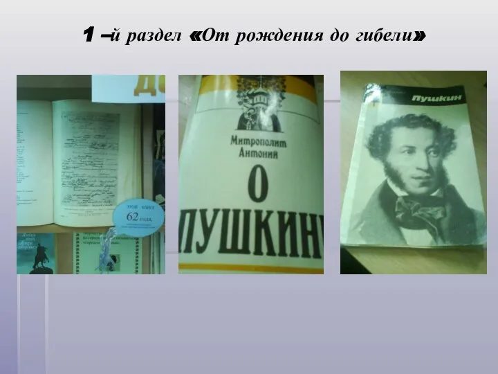 1 –й раздел «От рождения до гибели»