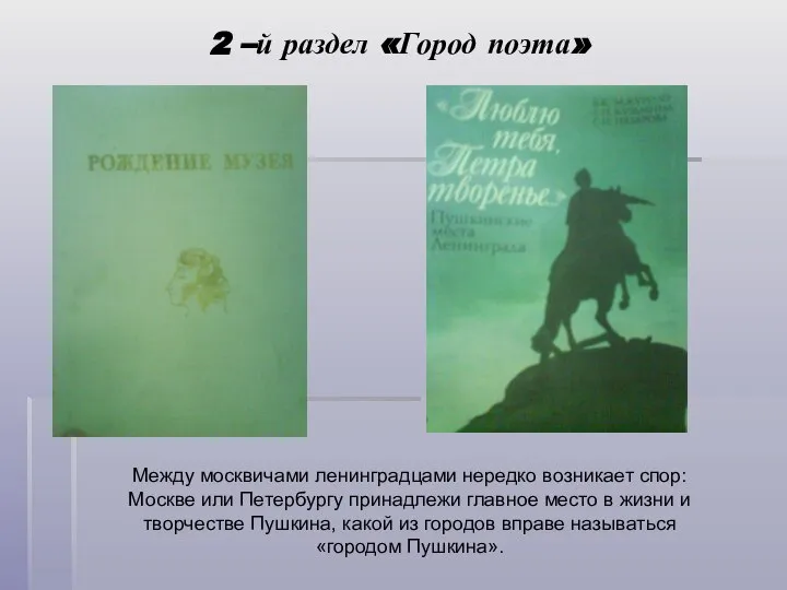 2 –й раздел «Город поэта» Между москвичами ленинградцами нередко возникает спор: