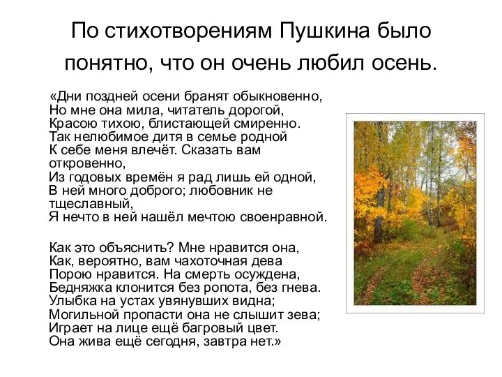 По стихотворениям Пушкина было понятно, что он очень любил осень. «Дни