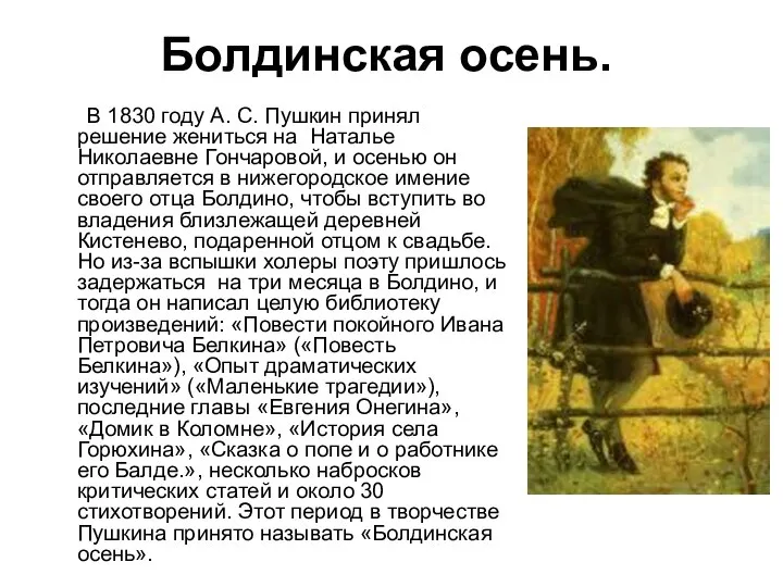 Болдинская осень. В 1830 году А. С. Пушкин принял решение жениться