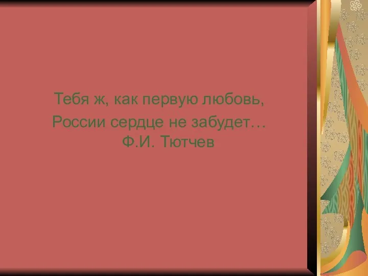 Тебя ж, как первую любовь, России сердце не забудет… Ф.И. Тютчев