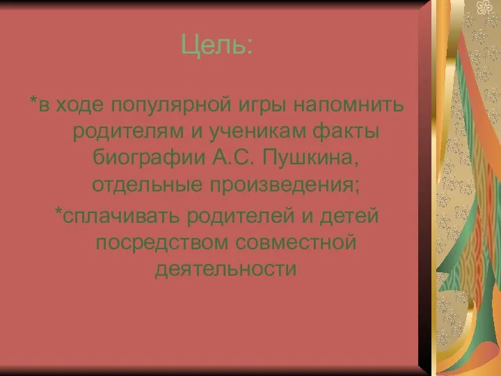 Цель: *в ходе популярной игры напомнить родителям и ученикам факты биографии