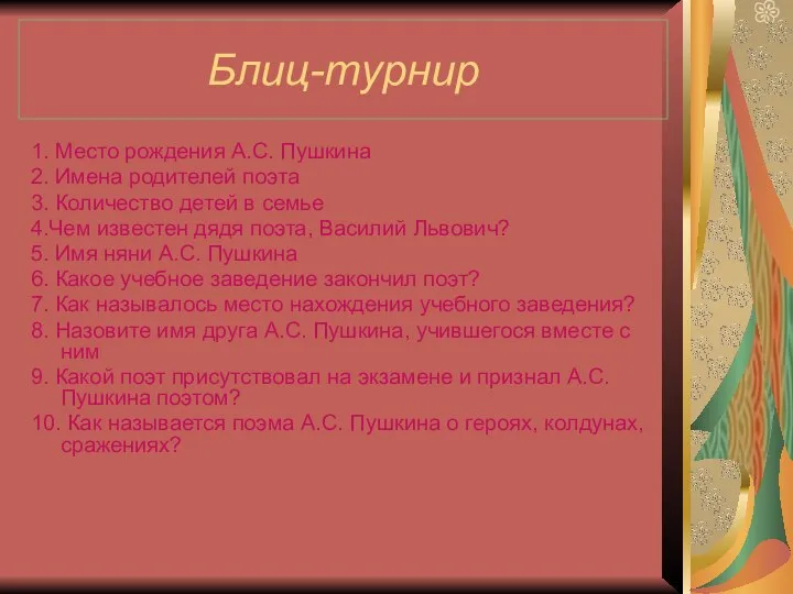 Блиц-турнир 1. Место рождения А.С. Пушкина 2. Имена родителей поэта 3.