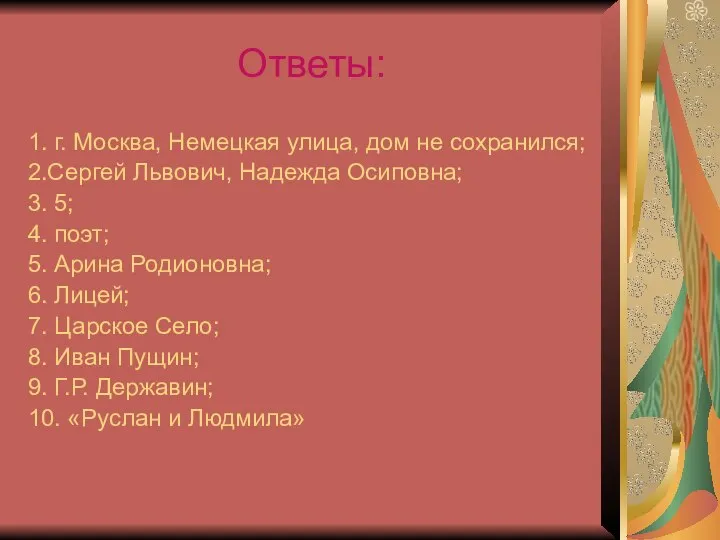 Ответы: 1. г. Москва, Немецкая улица, дом не сохранился; 2.Сергей Львович,