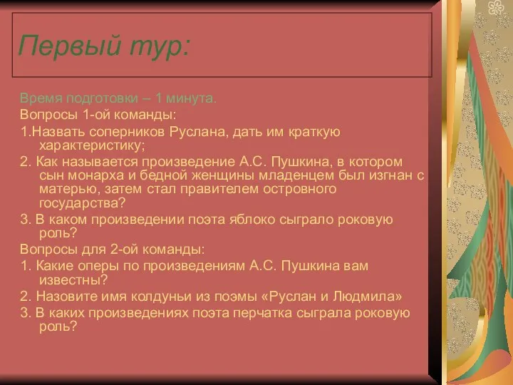 Первый тур: Время подготовки – 1 минута. Вопросы 1-ой команды: 1.Назвать