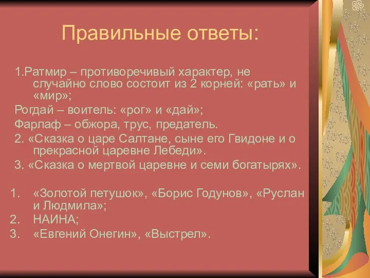 Правильные ответы: 1.Ратмир – противоречивый характер, не случайно слово состоит из