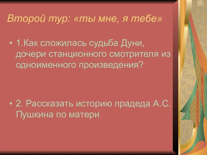 Второй тур: «ты мне, я тебе» 1.Как сложилась судьба Дуни, дочери