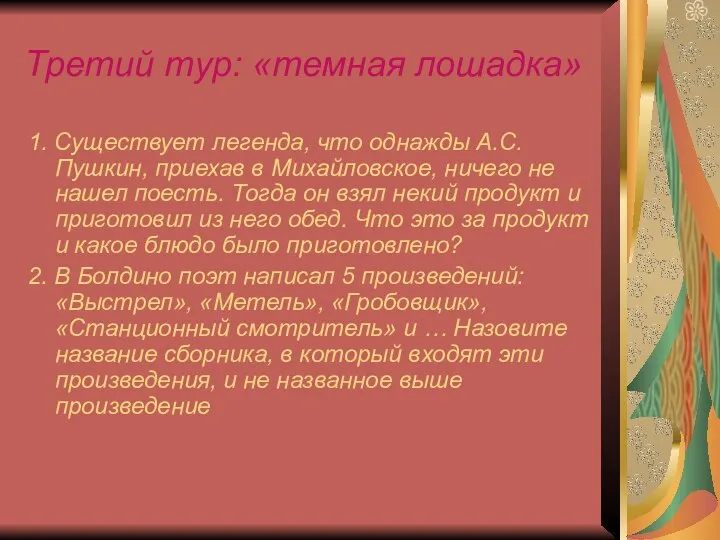 Третий тур: «темная лошадка» 1. Существует легенда, что однажды А.С. Пушкин,