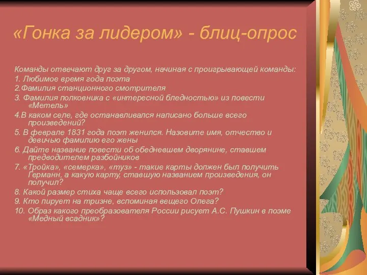 «Гонка за лидером» - блиц-опрос Команды отвечают друг за другом, начиная