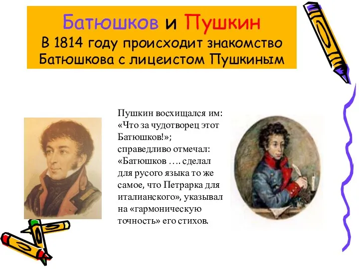 Батюшков и Пушкин В 1814 году происходит знакомство Батюшкова с лицеистом