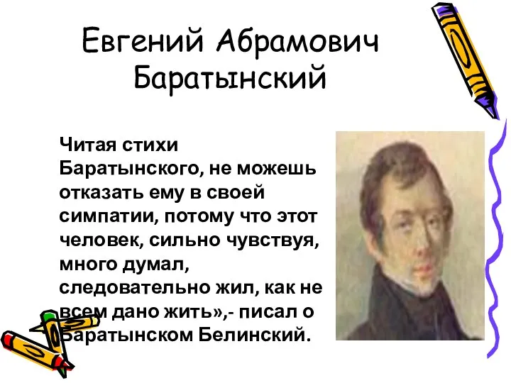 Евгений Абрамович Баратынский Читая стихи Баратынского, не можешь отказать ему в