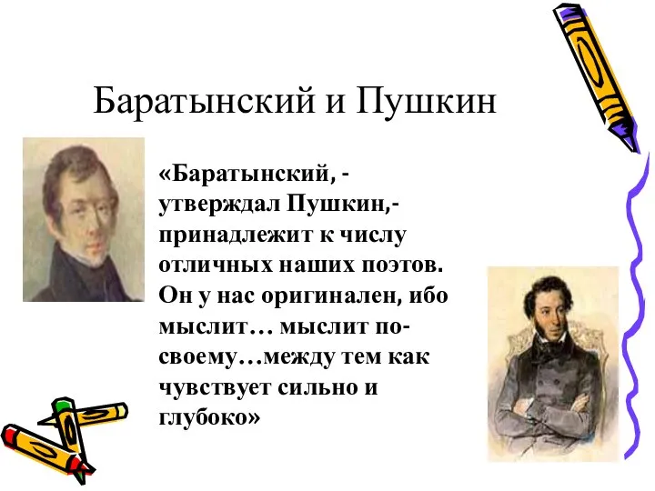 Баратынский и Пушкин «Баратынский, - утверждал Пушкин,- принадлежит к числу отличных