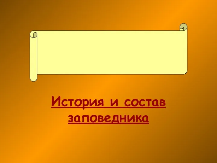 История и состав заповедника Проект 1 группы