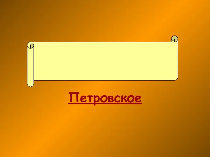 Петровское Проект 2 группы