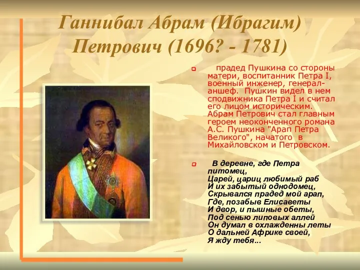 Ганнибал Абрам (Ибрагим) Петрович (1696? - 1781) прадед Пушкина со стороны