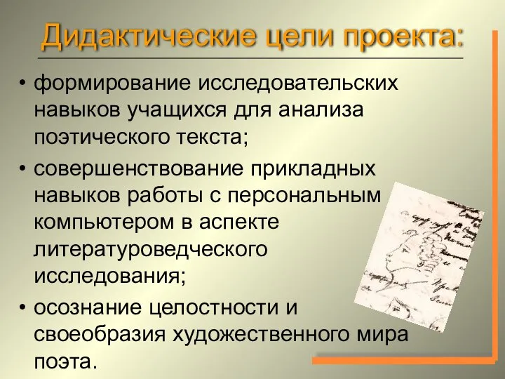 Дидактические цели проекта: формирование исследовательских навыков учащихся для анализа поэтического текста;