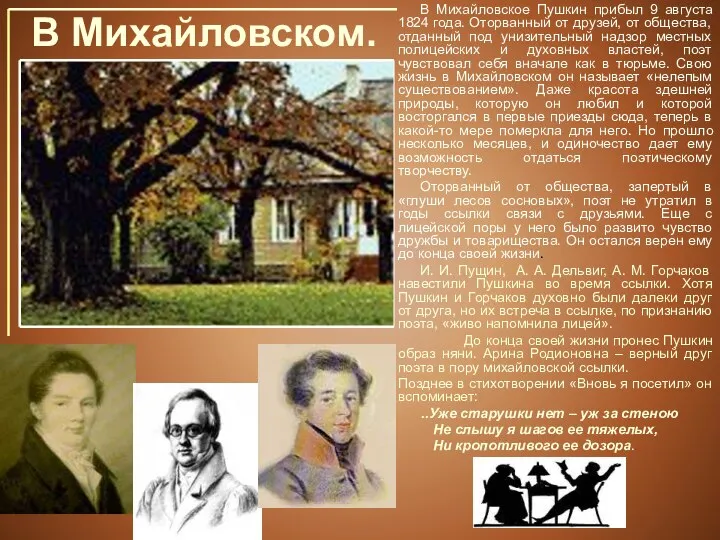 В Михайловском. В Михайловское Пушкин прибыл 9 августа 1824 года. Оторванный