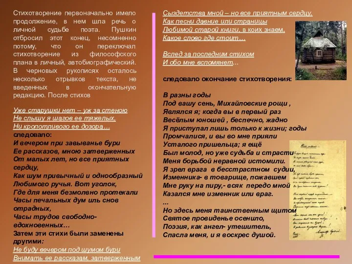 Стихотворение первоначально имело продолжение, в нем шла речь о личной судьбе