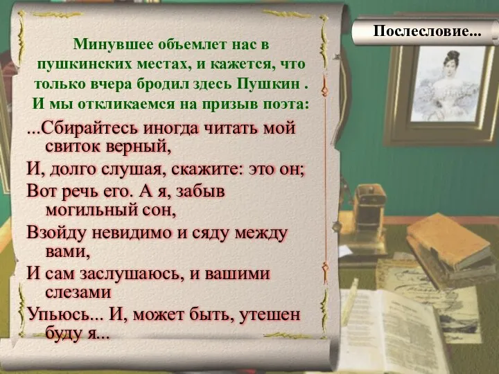 Минувшее объемлет нас в пушкинских местах, и кажется, что только вчера