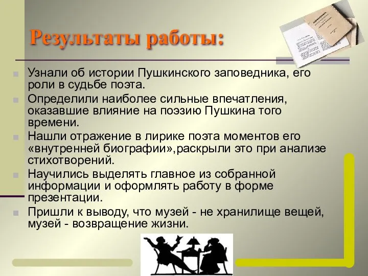 Результаты работы: Узнали об истории Пушкинского заповедника, его роли в судьбе