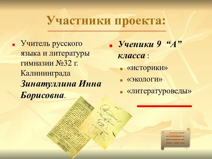 Участники проекта: Учитель русского языка и литературы гимназии №32 г.Калининграда Зинатуллина