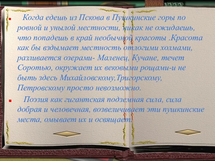 Когда едешь из Пскова в Пушкинские горы по ровной и унылой