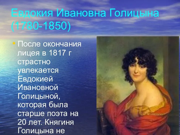Евдокия Ивановна Голицына (1780-1850) После окончания лицея в 1817 г страстно