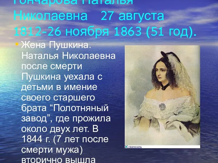 Гончарова Наталья Николаевна 27 августа 1812-26 ноября 1863 (51 год). Жена