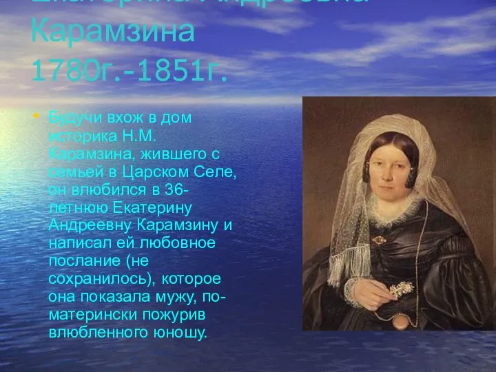 Екатерина Андреевна Карамзина 1780г.-1851г. Будучи вхож в дом историка Н.М.Карамзина, жившего