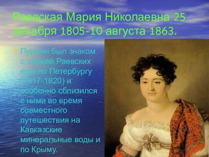 Раевская Мария Николаевна 25 декабря 1805-10 августа 1863. Пушкин был знаком