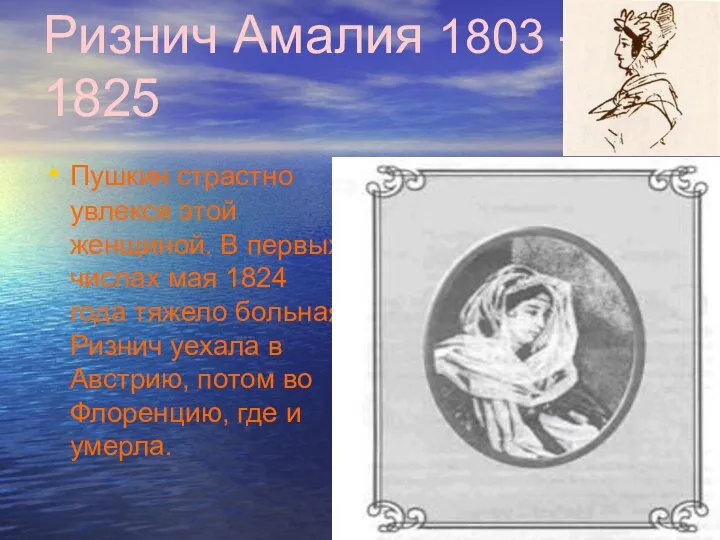 Ризнич Амалия 1803 – 1825 Пушкин страстно увлекся этой женщиной. В
