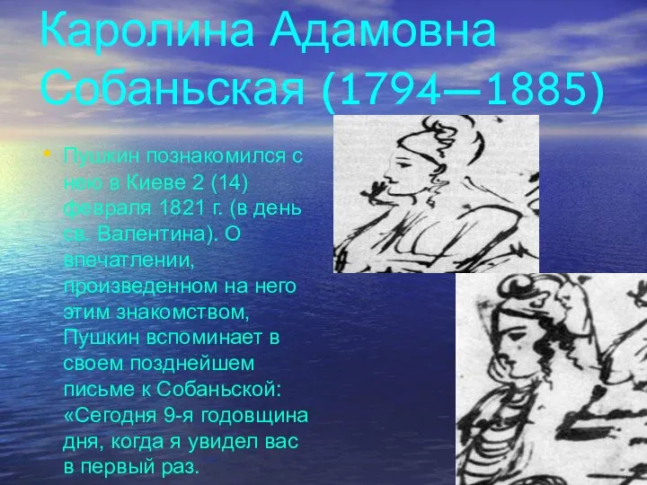 Каролина Адамовна Собаньская (1794—1885) Пушкин познакомился с нею в Киеве 2