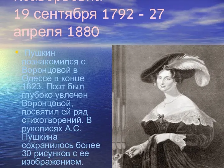 Воронцова Елизавета Ксаверьевна 19 сентября 1792 - 27 апреля 1880 Пушкин