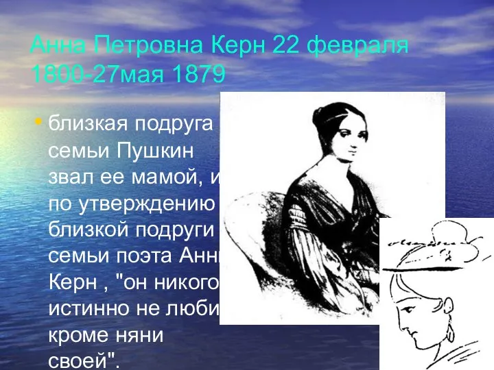 Анна Петровна Керн 22 февраля 1800-27мая 1879 близкая подруга семьи Пушкин