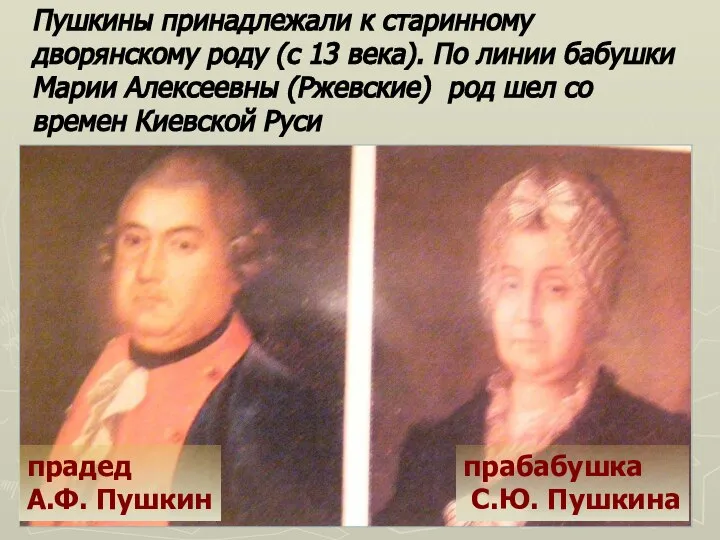 Пушкины принадлежали к старинному дворянскому роду (с 13 века). По линии