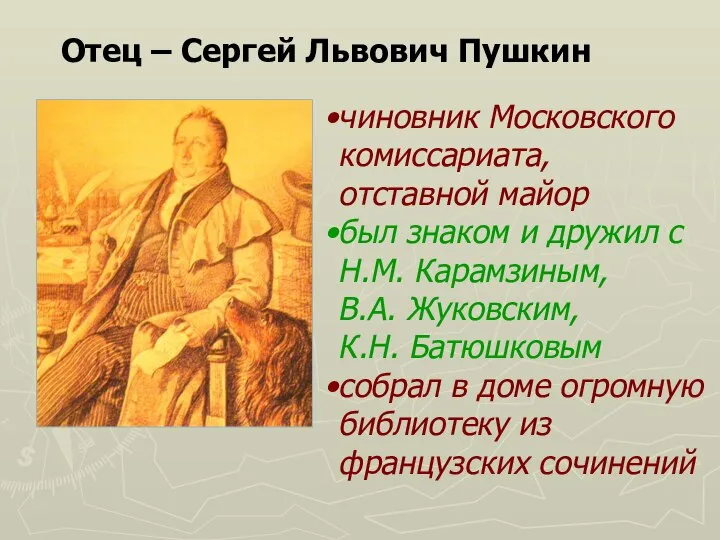 Отец – Сергей Львович Пушкин чиновник Московского комиссариата, отставной майор был