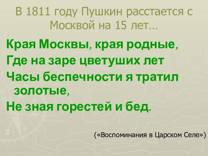 В 1811 году Пушкин расстается с Москвой на 15 лет… Края