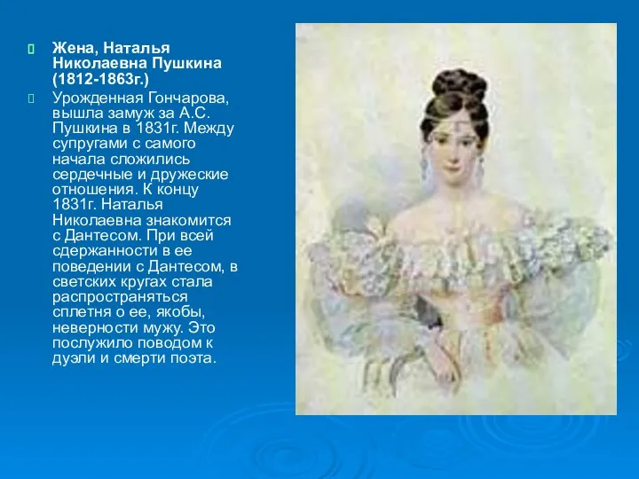 Жена, Наталья Николаевна Пушкина (1812-1863г.) Урожденная Гончарова, вышла замуж за А.С.