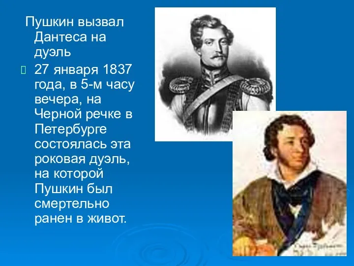 Пушкин вызвал Дантеса на дуэль 27 января 1837 года, в 5-м