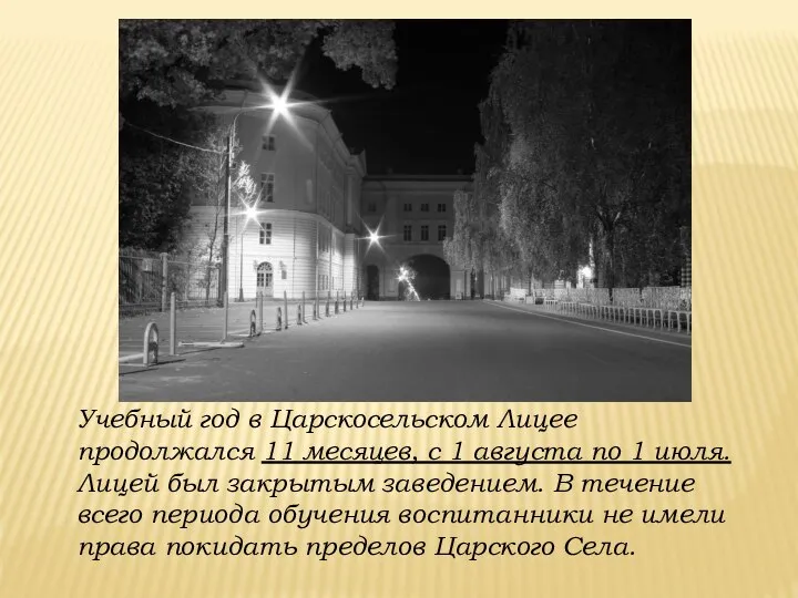 Учебный год в Царскосельском Лицее продолжался 11 месяцев, с 1 августа