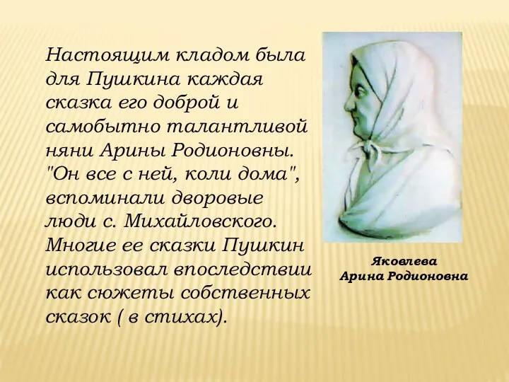 Яковлева Арина Родионовна Настоящим кладом была для Пушкина каждая сказка его