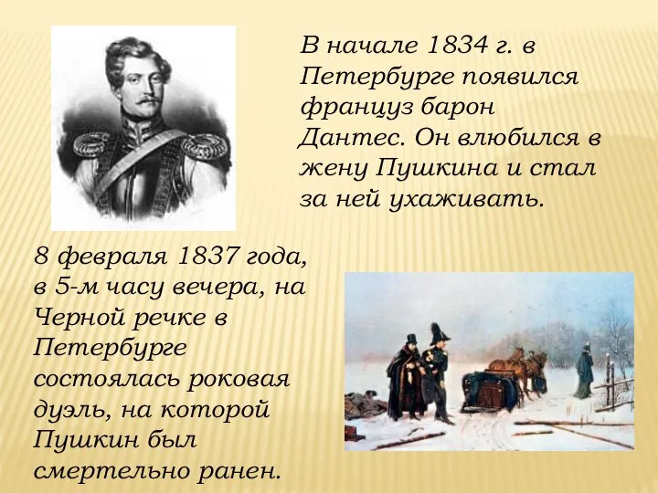 В начале 1834 г. в Петербурге появился француз барон Дантес. Он