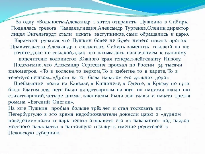 За одну «Вольность»Александр 1 хотел отправить Пушкина в Сибирь. Поднялась тревога.