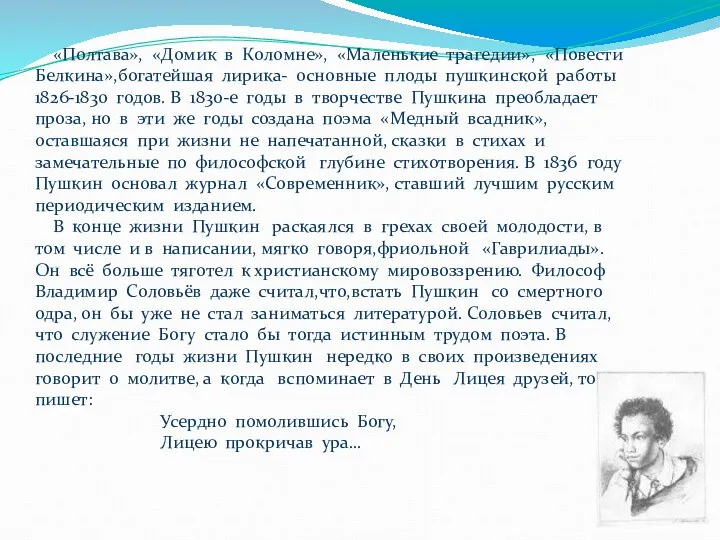 «Полтава», «Домик в Коломне», «Маленькие трагедии», «Повести Белкина»,богатейшая лирика- основные плоды