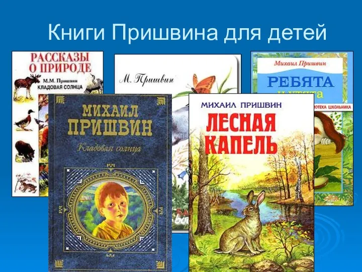 Книги Пришвина для детей