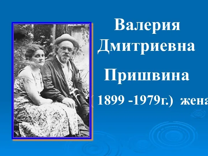 Валерия Дмитриевна Пришвина ( 1899 -1979г.) жена